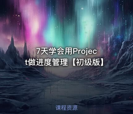 7天学会用Project做进度管理【初级版】