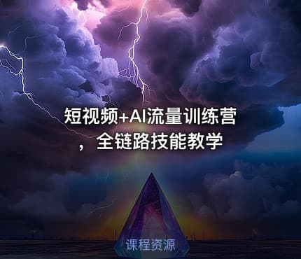 短视频+AI流量训练营，全链路技能教学