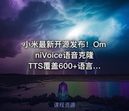 小米最新开源发布！OmniVoice语音克隆TTS覆盖600+语言和方言，仅需3-10秒语音，一键可控语音合成