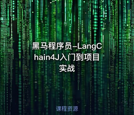 黑马程序员-LangChain4J入门到项目实战