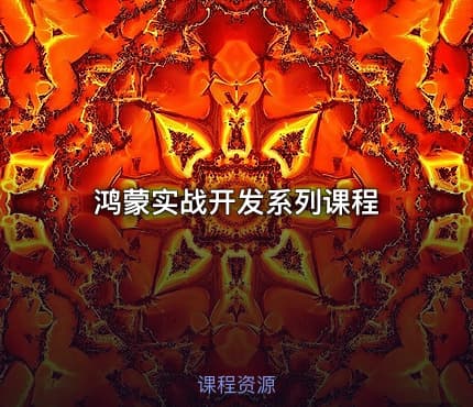 鸿蒙实战开发系列课程