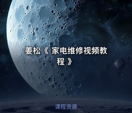 姜松《 家电维修视频教程 》