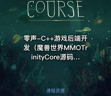 零声-C++游戏后端开发（魔兽世界MMOTrinityCore源码拆解) - IT网课学习吧