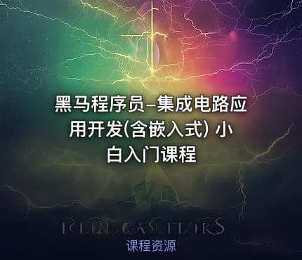 黑马程序员-集成电路应用开发(含嵌入式) 小白入门课程
