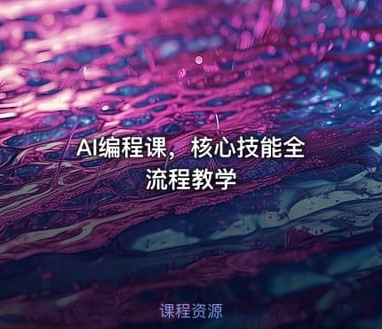 AI编程课，核心技能全流程教学