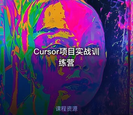 Cursor项目实战训练营