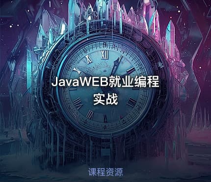 JavaWEB就业编程实战