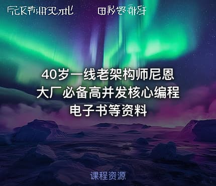 40岁一线老架构师尼恩大厂必备高并发核心编程电子书等资料