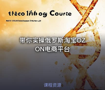 带你实操俄罗斯淘宝OZON电商平台