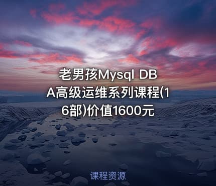 老男孩Mysql DBA高级运维系列课程(16部)价值1600元