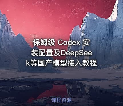 保姆级 Codex 安装配置及DeepSeek等国产模型接入教程
