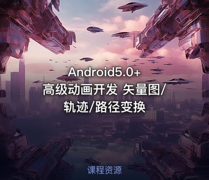Android5.0+高级动画开发 矢量图/轨迹/路径变换
