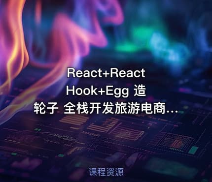 React+React Hook+Egg 造轮子 全栈开发旅游电商应用