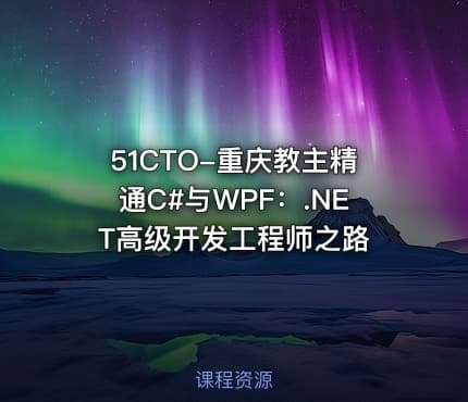 51CTO-重庆教主精通C#与WPF：.NET高级开发工程师之路