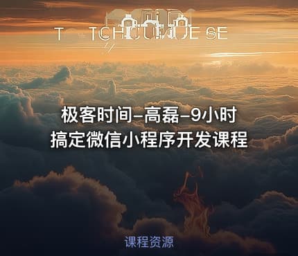 极客时间-高磊-9小时搞定微信小程序开发课程