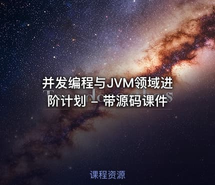 并发编程与JVM领域进阶计划 - 带源码课件