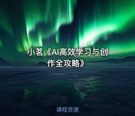 小茗《AI高效学习与创作全攻略》