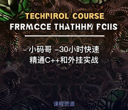 小码哥 -30小时快速精通C++和外挂实战