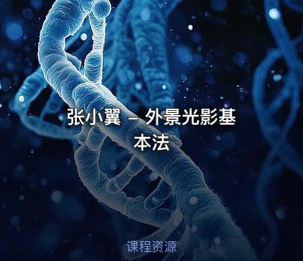 张小翼 - 外景光影基本法