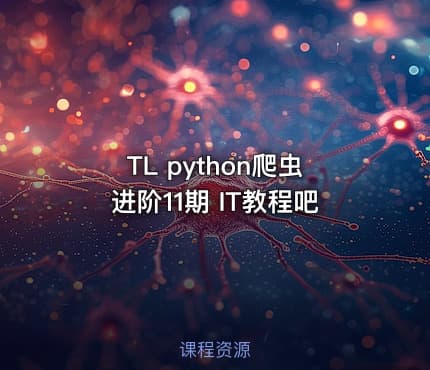 TL python爬虫进阶11期 IT教程吧