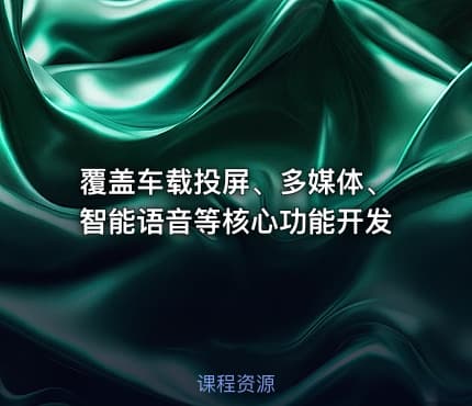 覆盖车载投屏、多媒体、智能语音等核心功能开发
