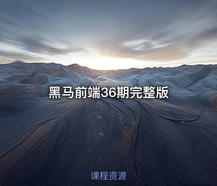 黑马前端36期完整版