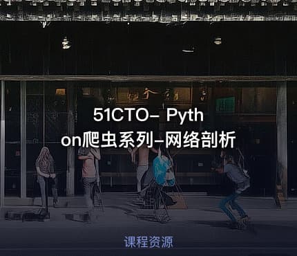 51CTO- Python爬虫系列-网络剖析