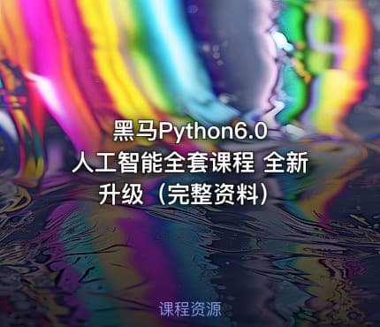 黑马Python6.0人工智能全套课程 全新升级（完整资料）