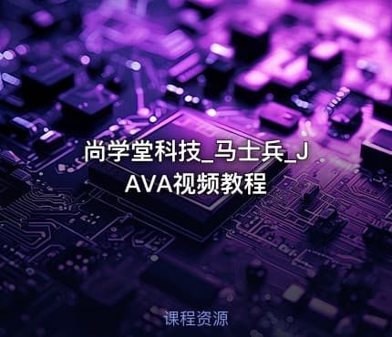 尚学堂科技_马士兵_JAVA视频教程
