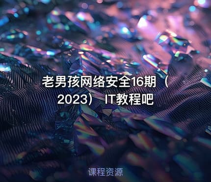 老男孩网络安全16期（2023） IT教程吧