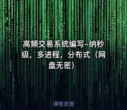 高频交易系统编写-纳秒级，多进程，分布式（网盘无密）
