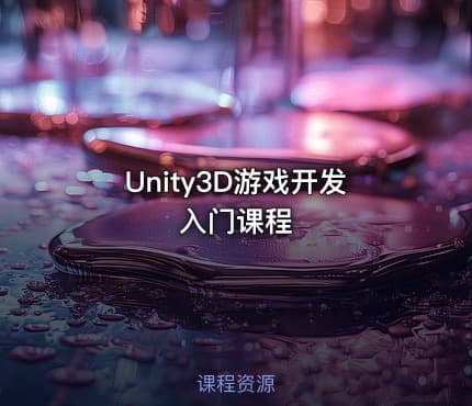 Unity3D游戏开发入门课程