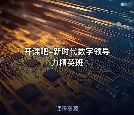 开课吧-新时代数字领导力精英班