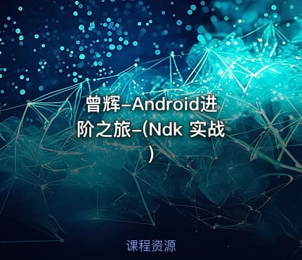 曾辉-Android进阶之旅-(Ndk 实战)