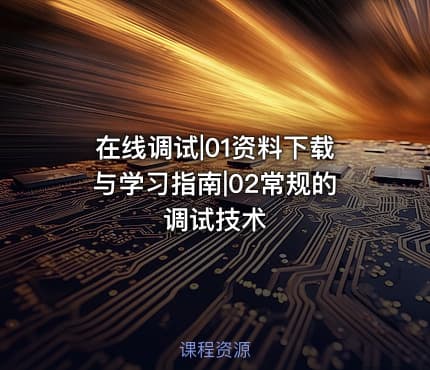在线调试|01资料下载与学习指南|02常规的调试技术