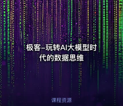 极客-玩转AI大模型时代的数据思维