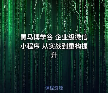 黑马博学谷 企业级微信小程序 从实战到重构提升