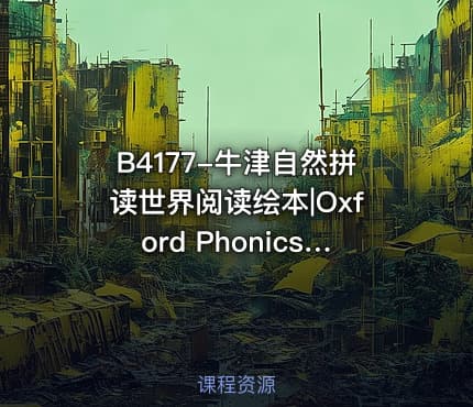 B4177-牛津自然拼读世界阅读绘本|Oxford Phonics World Readers L1-L5