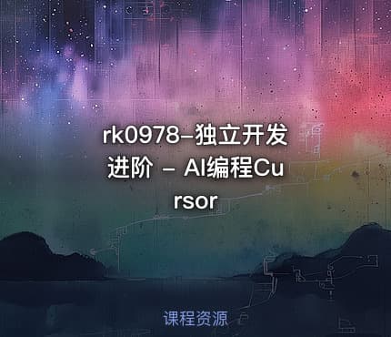 rk0978-独立开发进阶 - AI编程Cursor