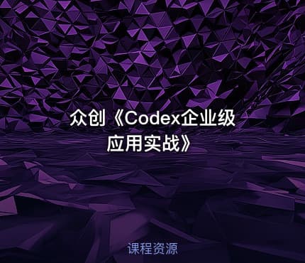 众创《Codex企业级应用实战》