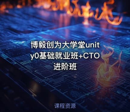 博毅创为大学堂unity0基础就业班+CTO进阶班
