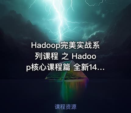Hadoop完美实战系列课程 之 Hadoop核心课程篇 全新14天课程学习Hadoop