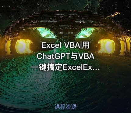 Excel VBA|用ChatGPT与VBA一键搞定ExcelExcel Home编著202306