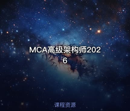 MCA高级架构师2026