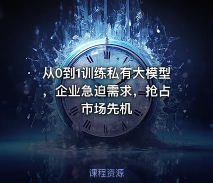 从0到1训练私有大模型 ，企业急迫需求，抢占市场先机