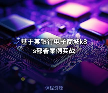 基于某银行电子商城k8s部署案例实战