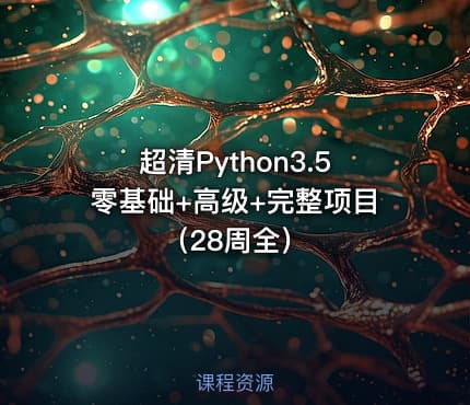 超清Python3.5零基础+高级+完整项目（28周全）