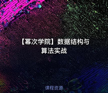 【幂次学院】数据结构与算法实战