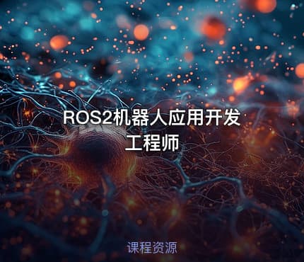ROS2机器人应用开发工程师