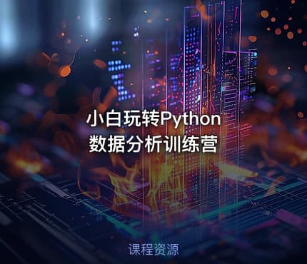 小白玩转Python 数据分析训练营